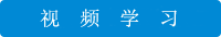 视频学习